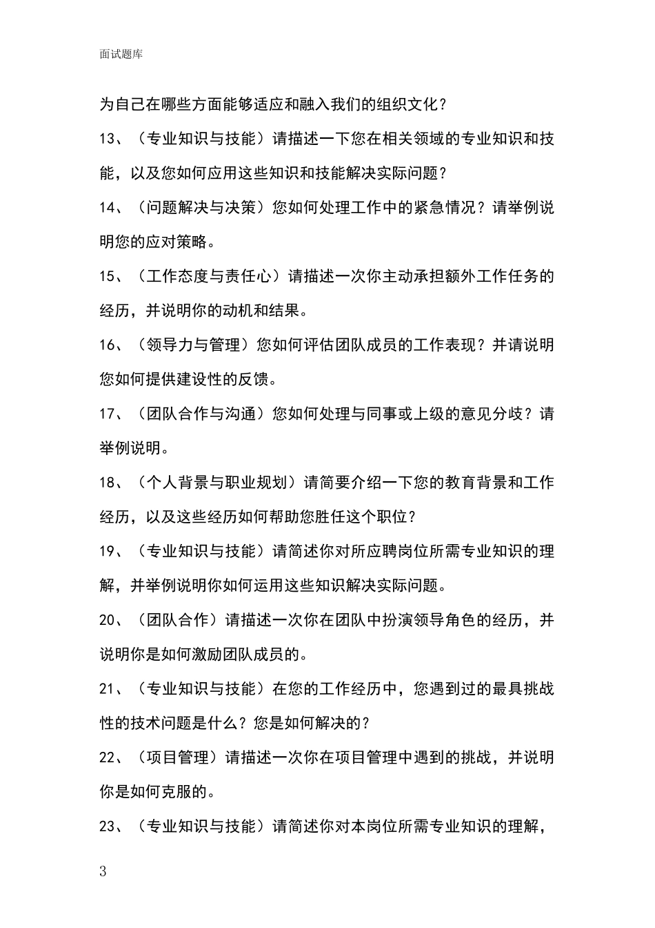 河北省长安区事业单位招录面试模拟试题题库_第3页