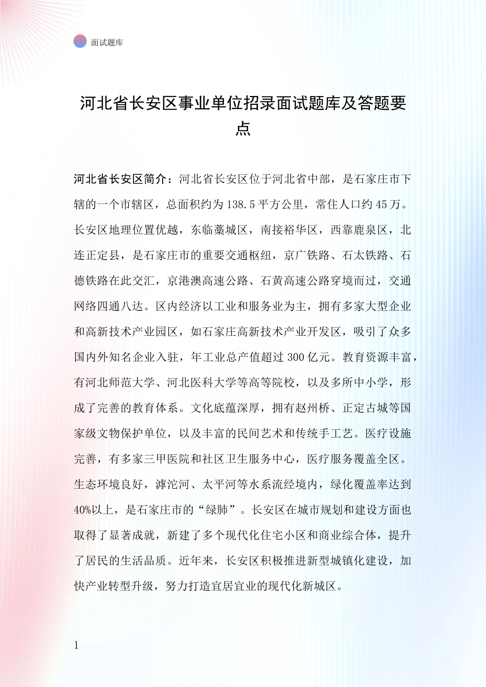河北省长安区事业单位招录面试题库及答题要点_第1页