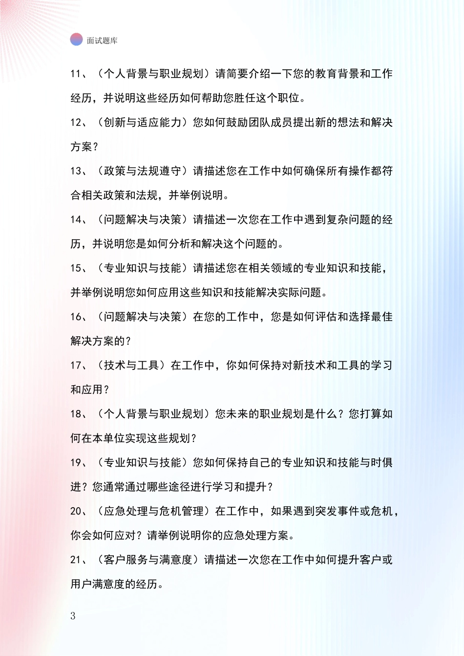 河北省长安区事业单位招录面试题库及答题要点_第3页