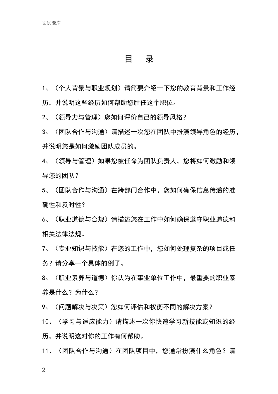 河北省涿州市2024基层农办招录事业单位面试考试模拟试题题库_第2页
