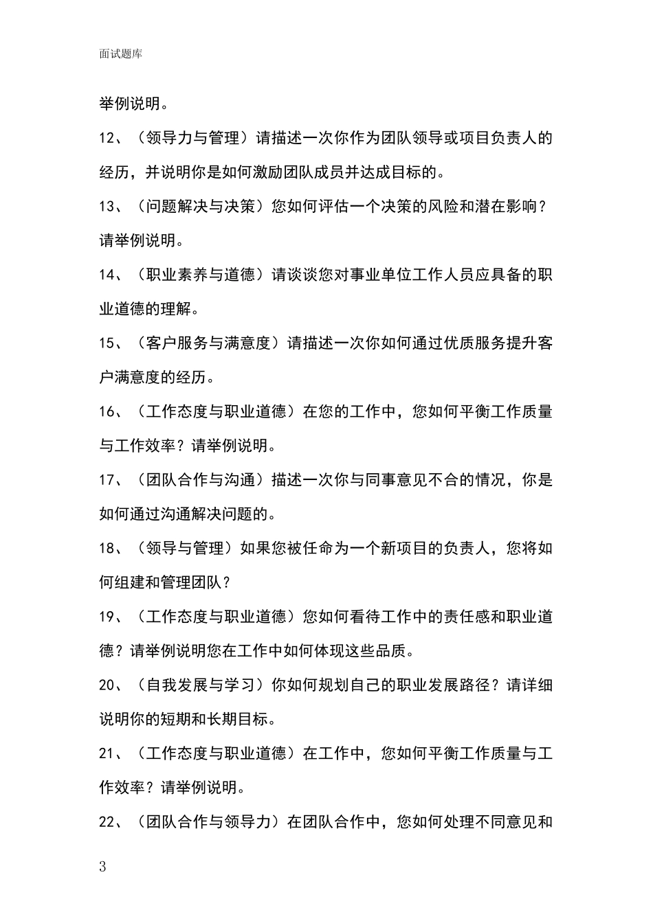 河北省涿州市2024基层农办招录事业单位面试考试模拟试题题库_第3页