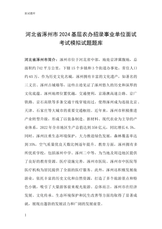 河北省涿州市2024基层农办招录事业单位面试考试模拟试题题库
