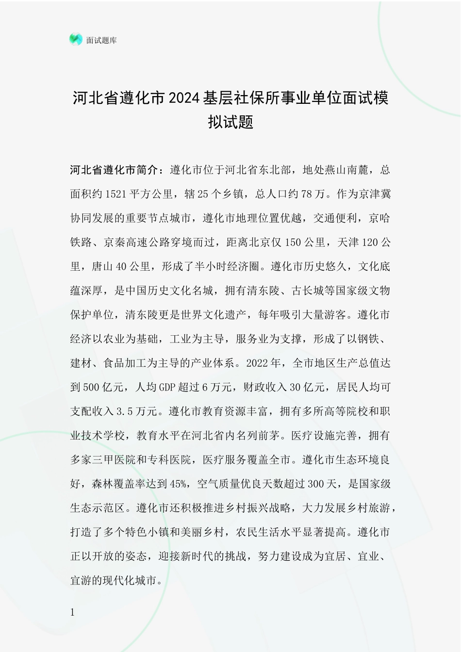 河北省遵化市2024基层社保所事业单位面试模拟试题_第1页