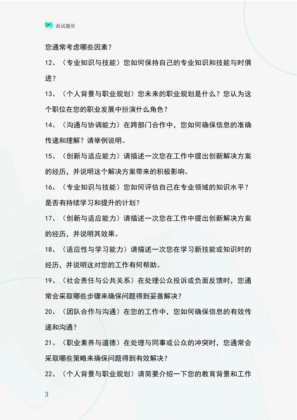 河北省遵化市2024基层社保所事业单位面试模拟试题_第3页
