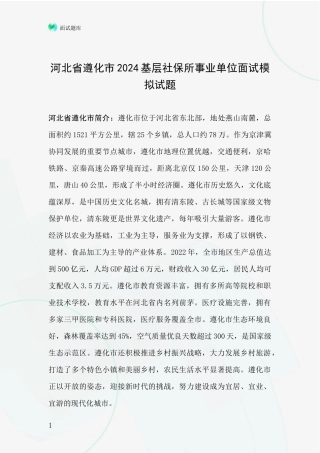 河北省遵化市2024基层社保所事业单位面试模拟试题