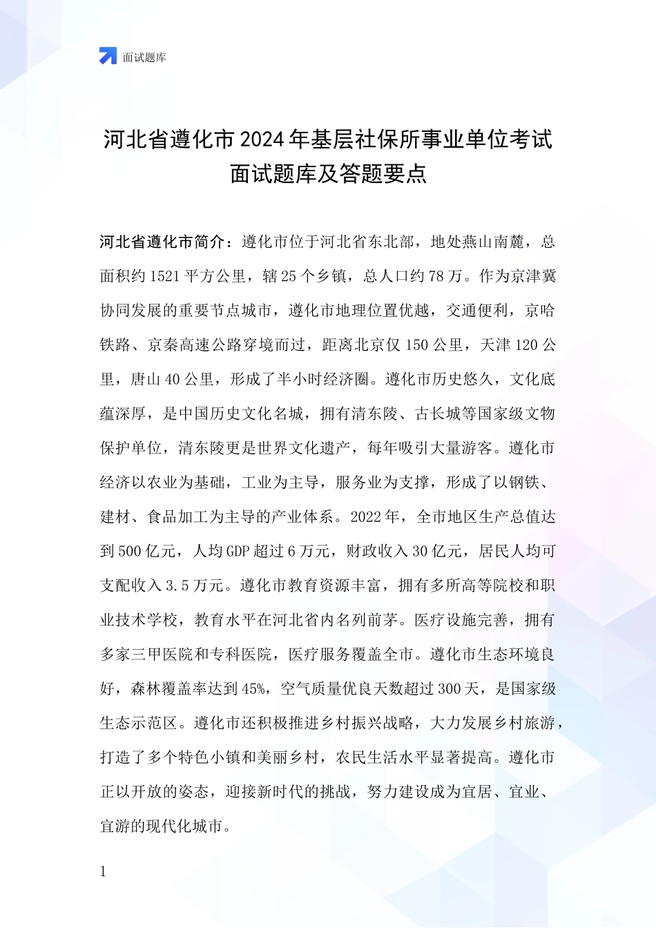 河北省遵化市2024年基层社保所事业单位考试面试题库及答题要点_第1页