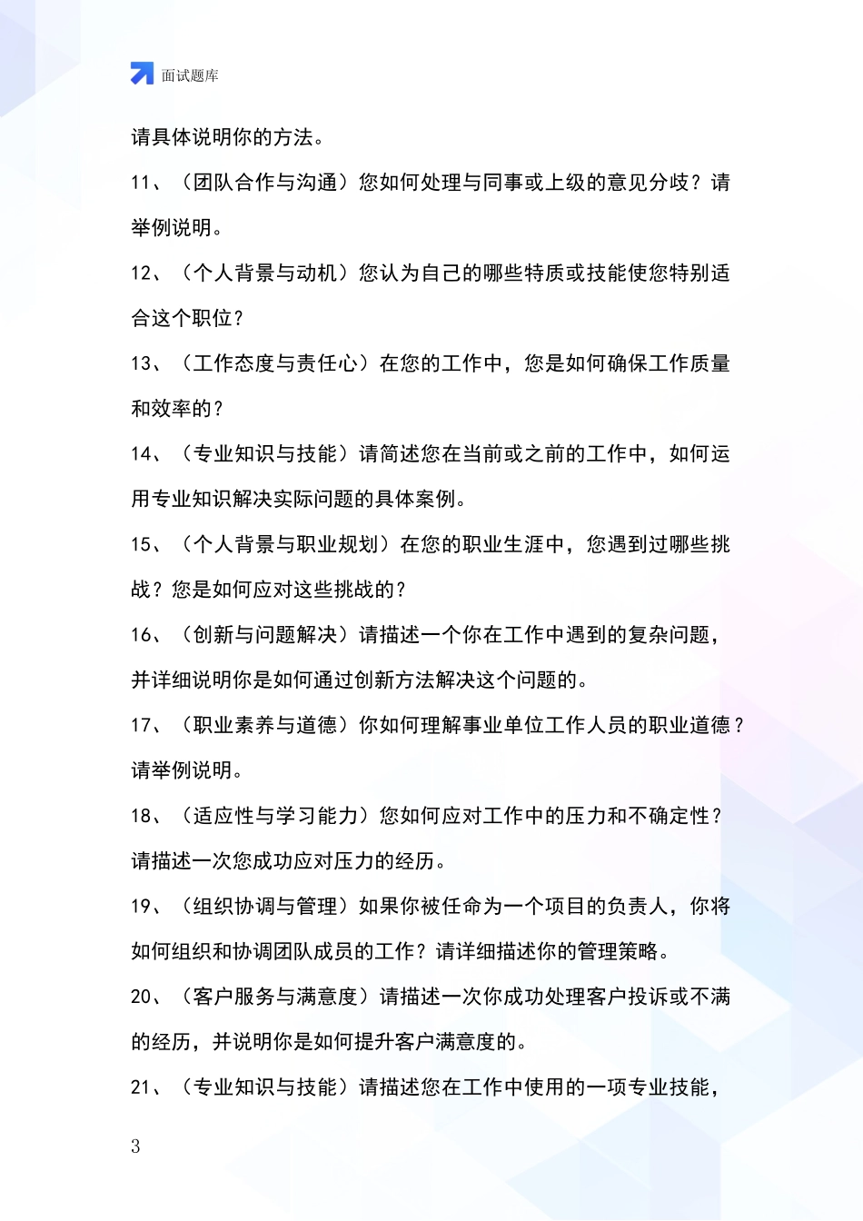 河北省遵化市2024年基层社保所事业单位考试面试题库及答题要点_第3页