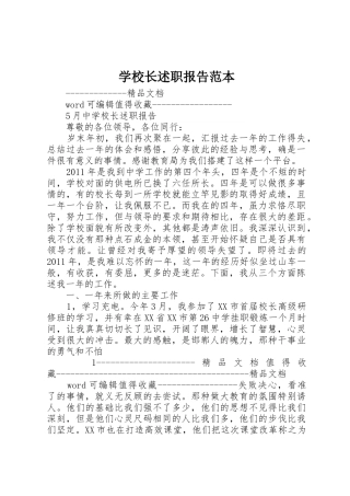 学校长述职报告范本