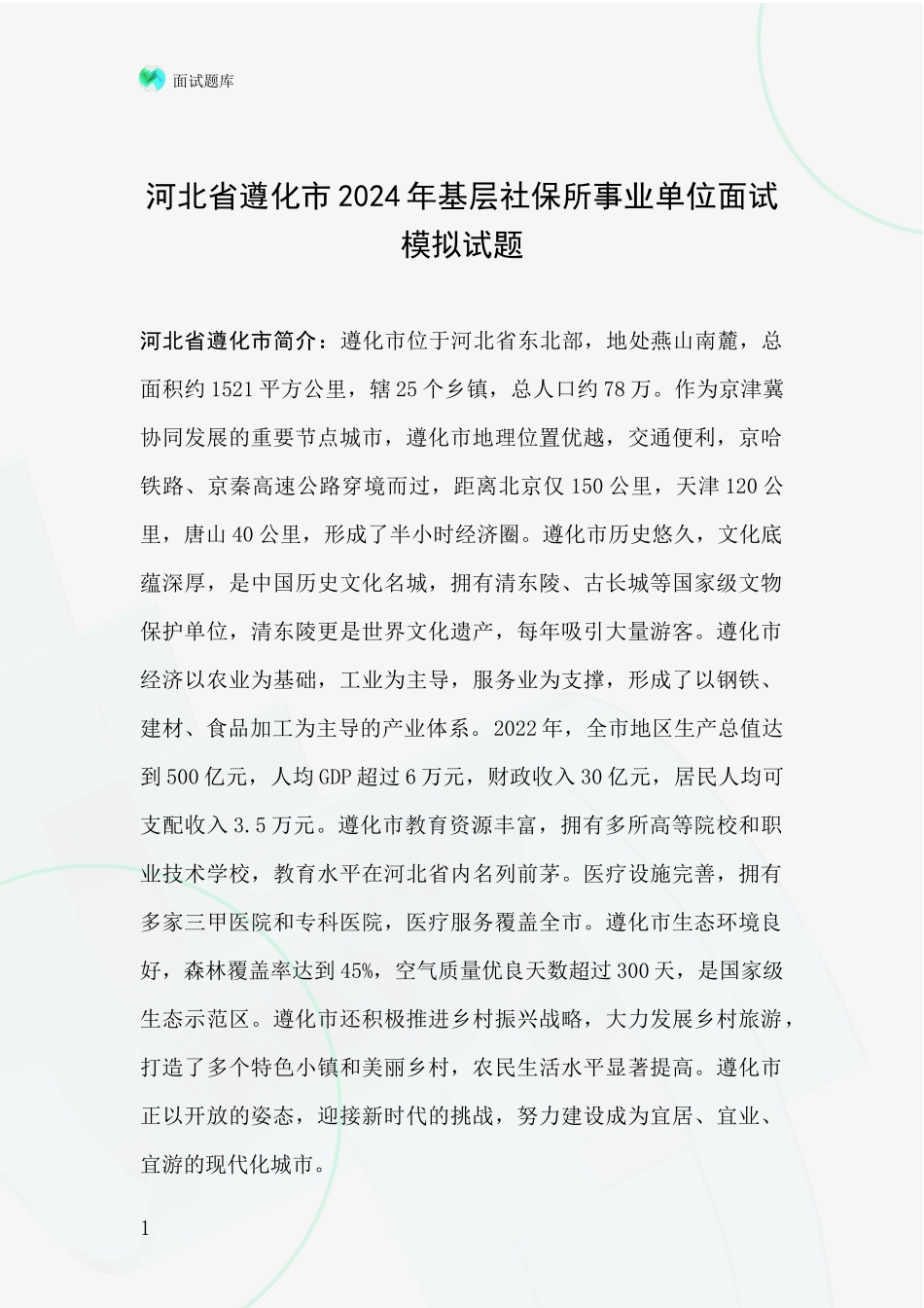 河北省遵化市2024年基层社保所事业单位面试模拟试题_第1页