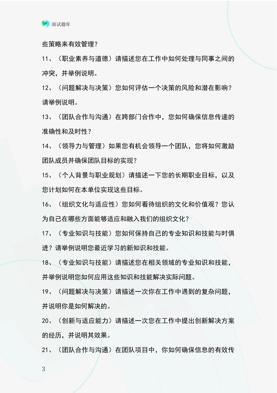 河北省遵化市2024年基层社保所事业单位面试模拟试题_第3页