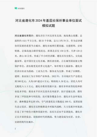河北省遵化市2024年基层社保所事业单位面试模拟试题