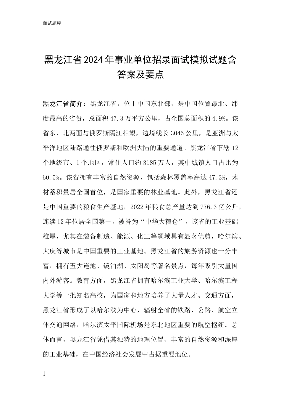黑龙江省2024年事业单位招录面试模拟试题含答案及要点_第1页