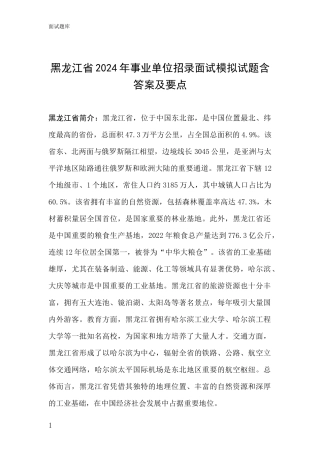 黑龙江省2024年事业单位招录面试模拟试题含答案及要点