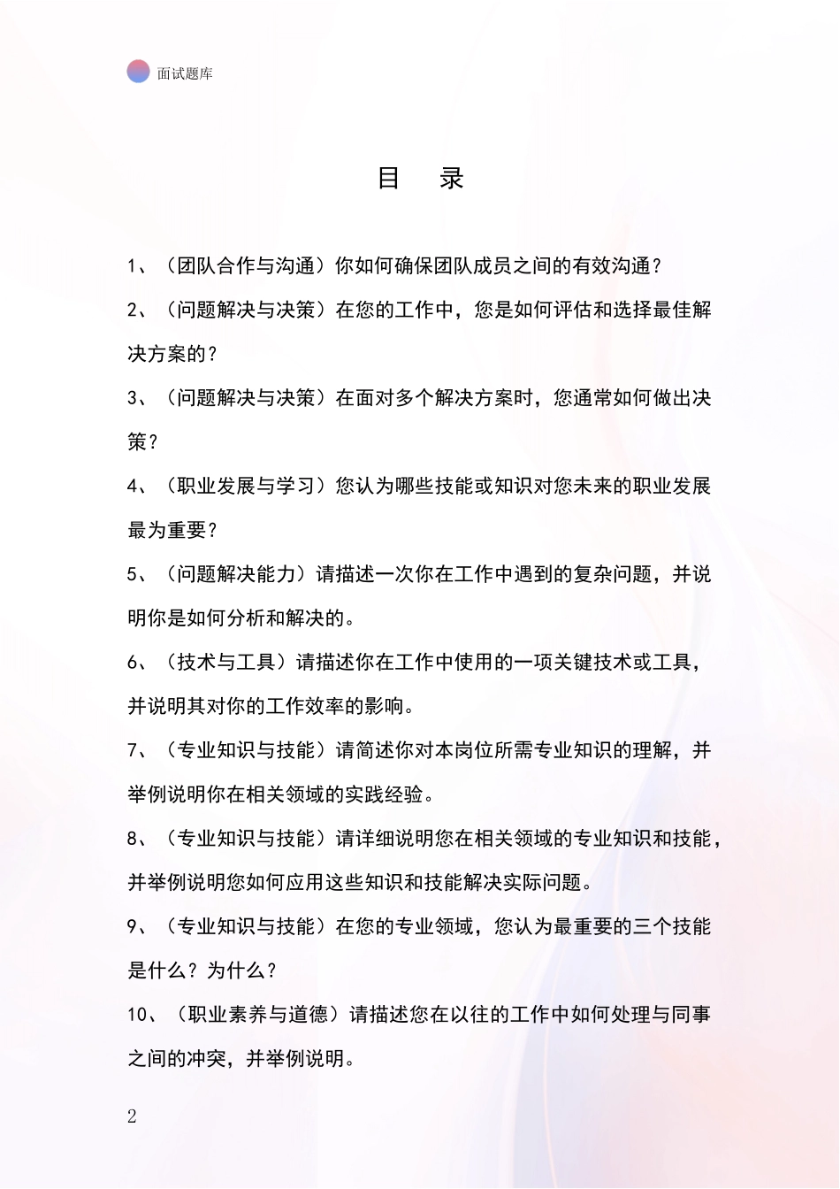 黑龙江省2024年招录事业单位面试考试模拟试题含答案及要点_第2页