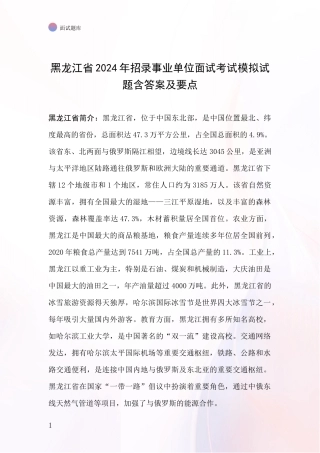 黑龙江省2024年招录事业单位面试考试模拟试题含答案及要点