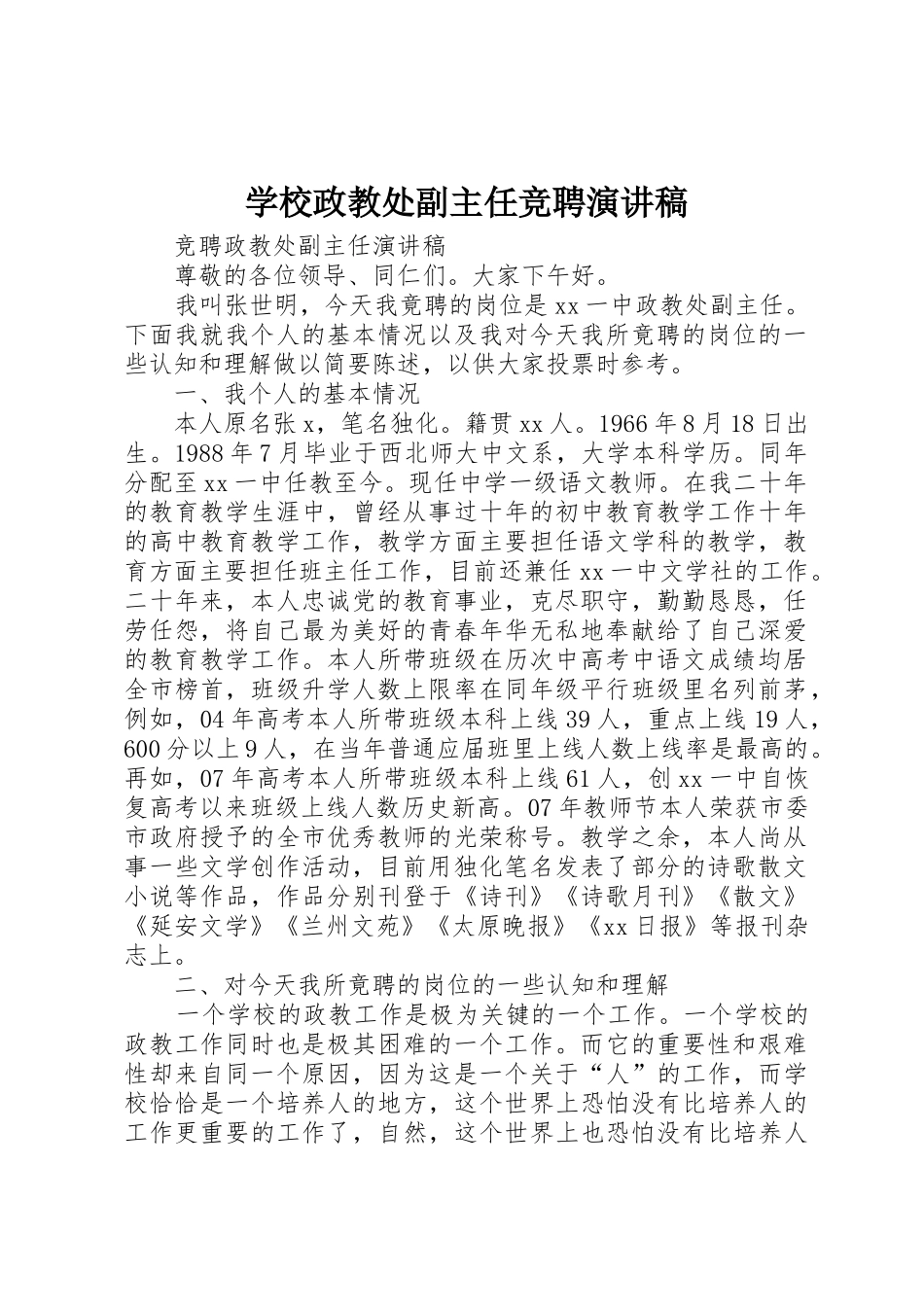 学校政教处副主任竞聘演讲稿_第1页