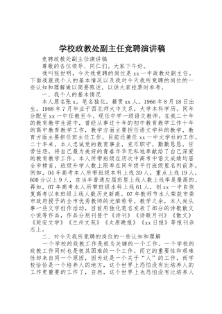 学校政教处副主任竞聘演讲稿