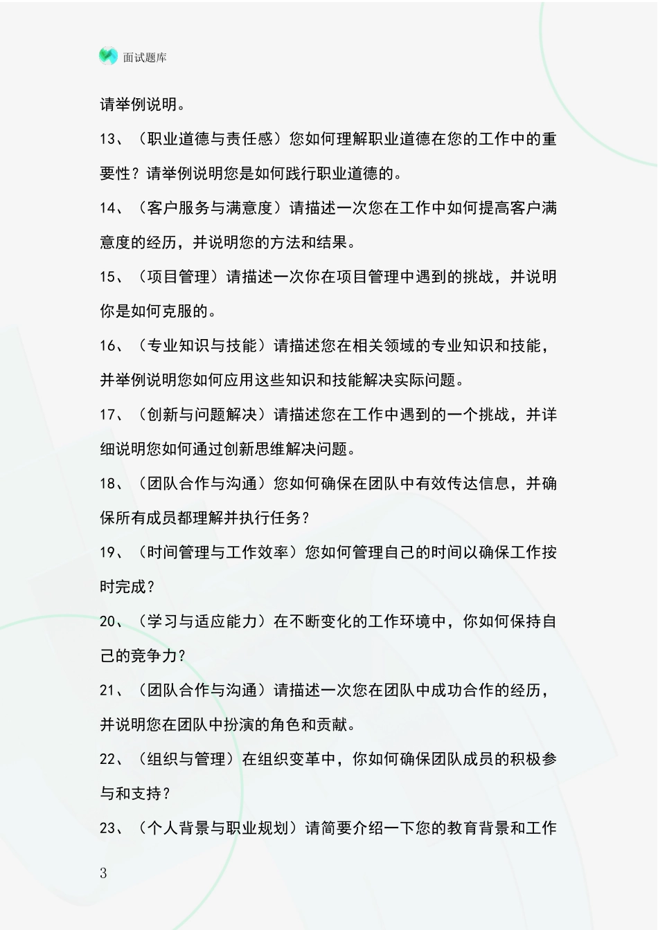 黑龙江省2024事业单位面试题库及答题要点_第3页