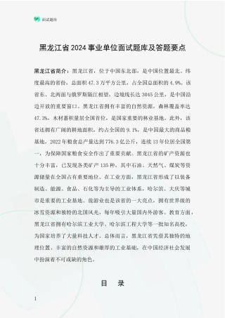 黑龙江省2024事业单位面试题库及答题要点