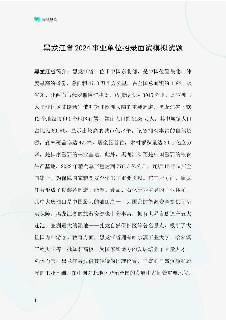 黑龙江省2024事业单位招录面试模拟试题_第1页