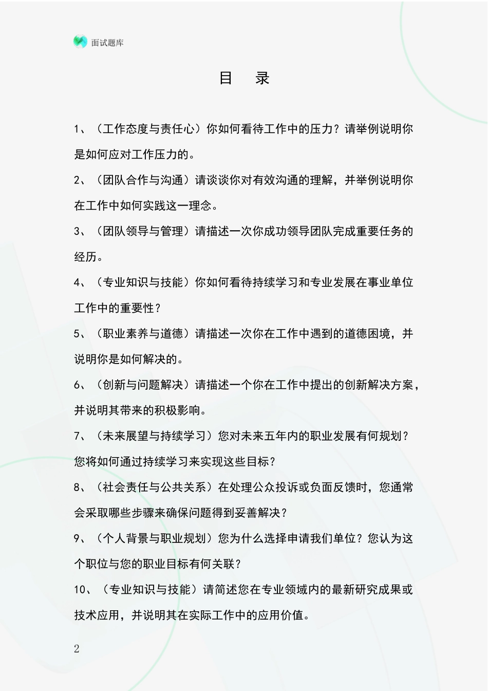 黑龙江省2024事业单位招录面试模拟试题_第2页