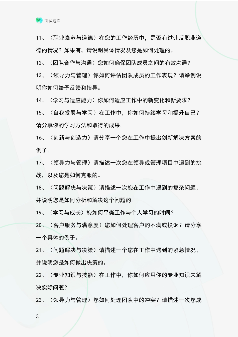 黑龙江省2024事业单位招录面试模拟试题_第3页