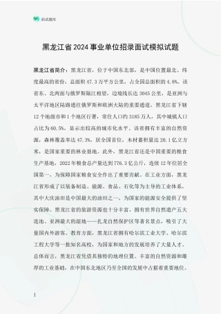黑龙江省2024事业单位招录面试模拟试题