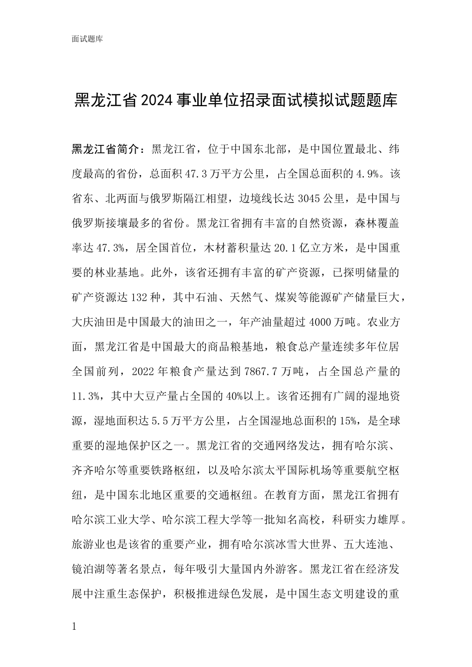 黑龙江省2024事业单位招录面试模拟试题题库_第1页