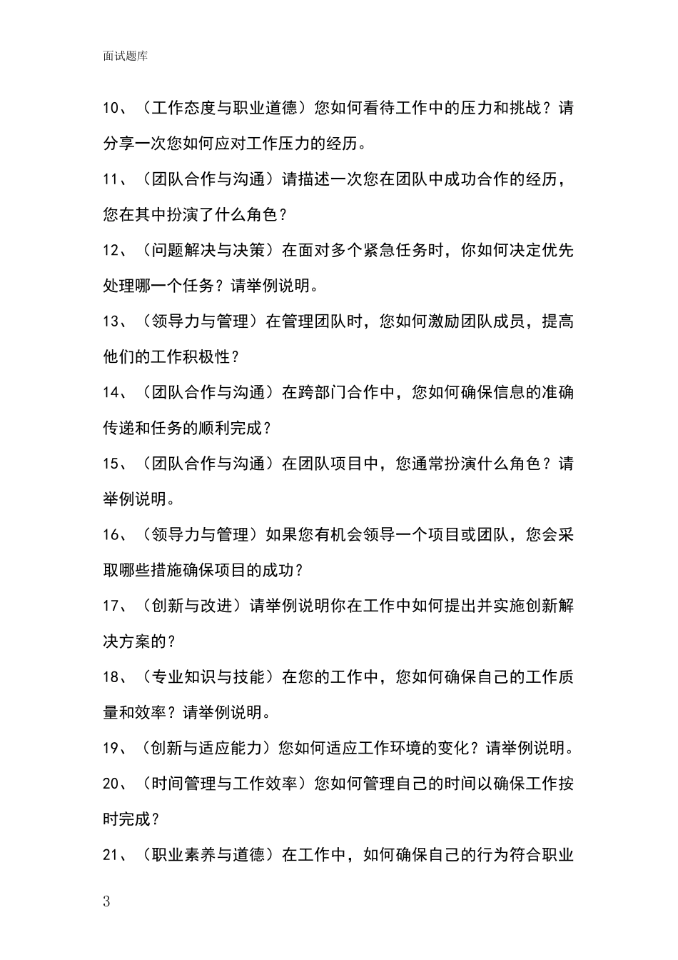 黑龙江省2024事业单位招录面试模拟试题题库_第3页