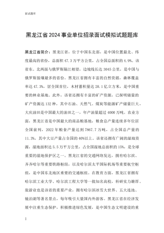 黑龙江省2024事业单位招录面试模拟试题题库