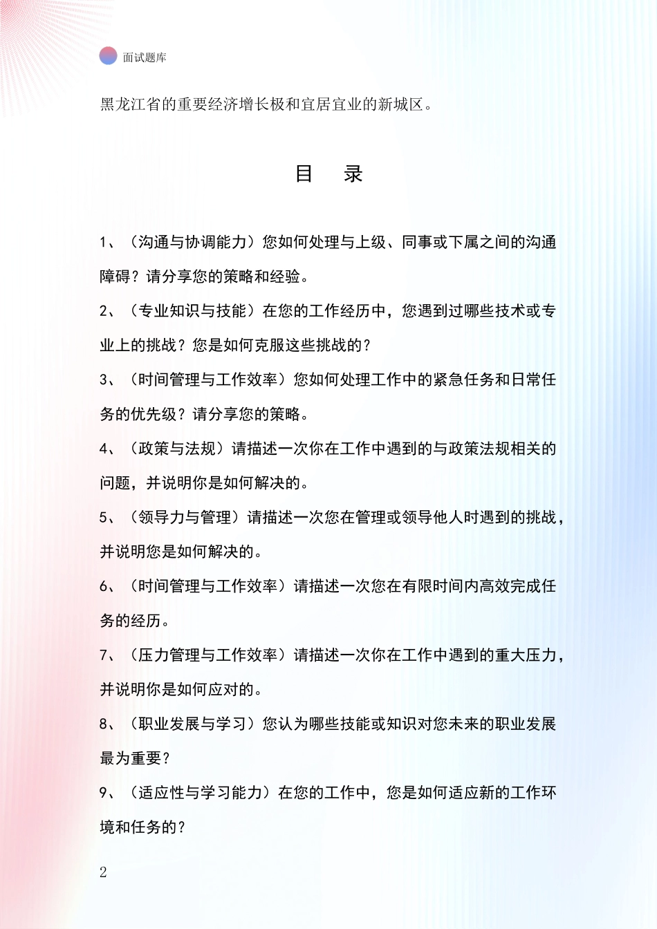 黑龙江省阿城区2024年基层农办招录事业单位面试考试模拟试题题库_第2页