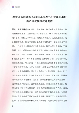 黑龙江省阿城区2024年基层农办招录事业单位面试考试模拟试题题库