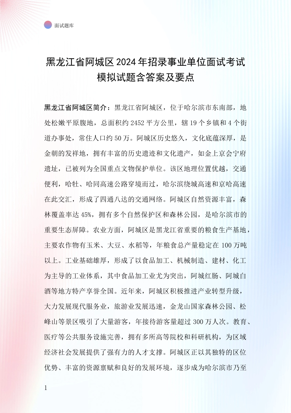 黑龙江省阿城区2024年招录事业单位面试考试模拟试题含答案及要点_第1页