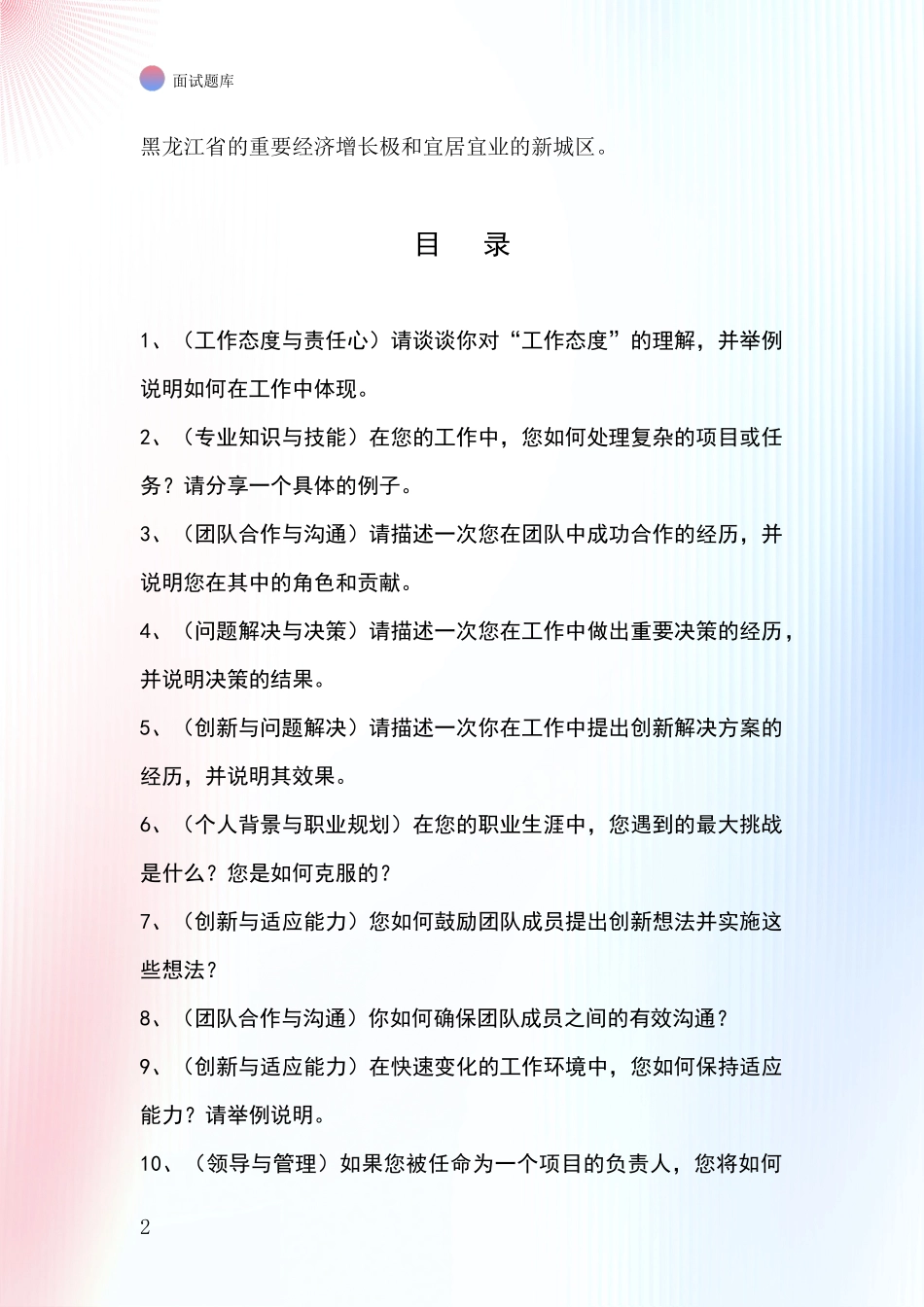黑龙江省阿城区2024年招录事业单位面试考试模拟试题含答案及要点_第2页