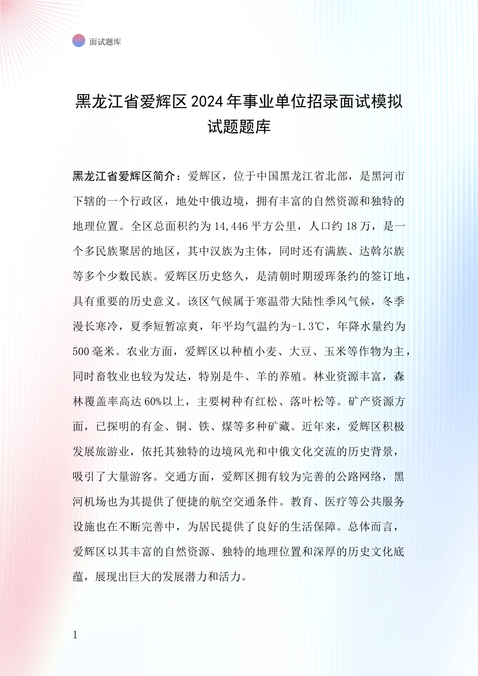 黑龙江省爱辉区2024年事业单位招录面试模拟试题题库_第1页