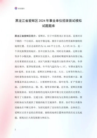黑龙江省爱辉区2024年事业单位招录面试模拟试题题库