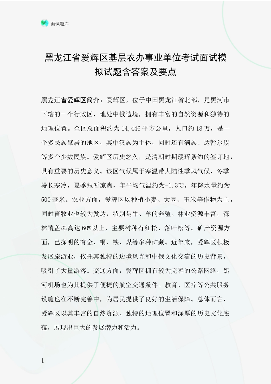 黑龙江省爱辉区基层农办事业单位考试面试模拟试题含答案及要点_第1页