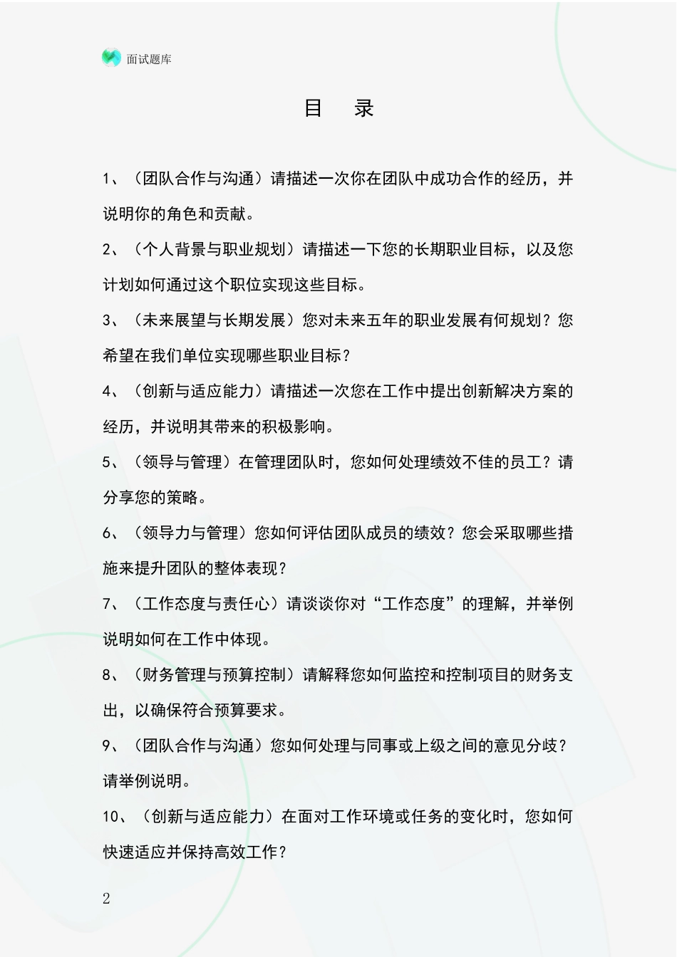黑龙江省爱辉区基层农办事业单位考试面试模拟试题含答案及要点_第2页