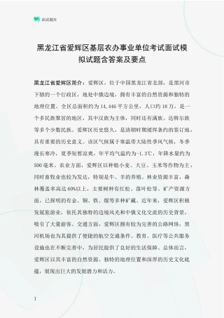 黑龙江省爱辉区基层农办事业单位考试面试模拟试题含答案及要点