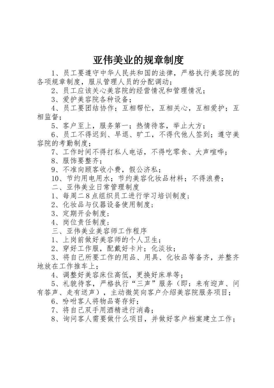 亚伟美业的规章制度_第1页