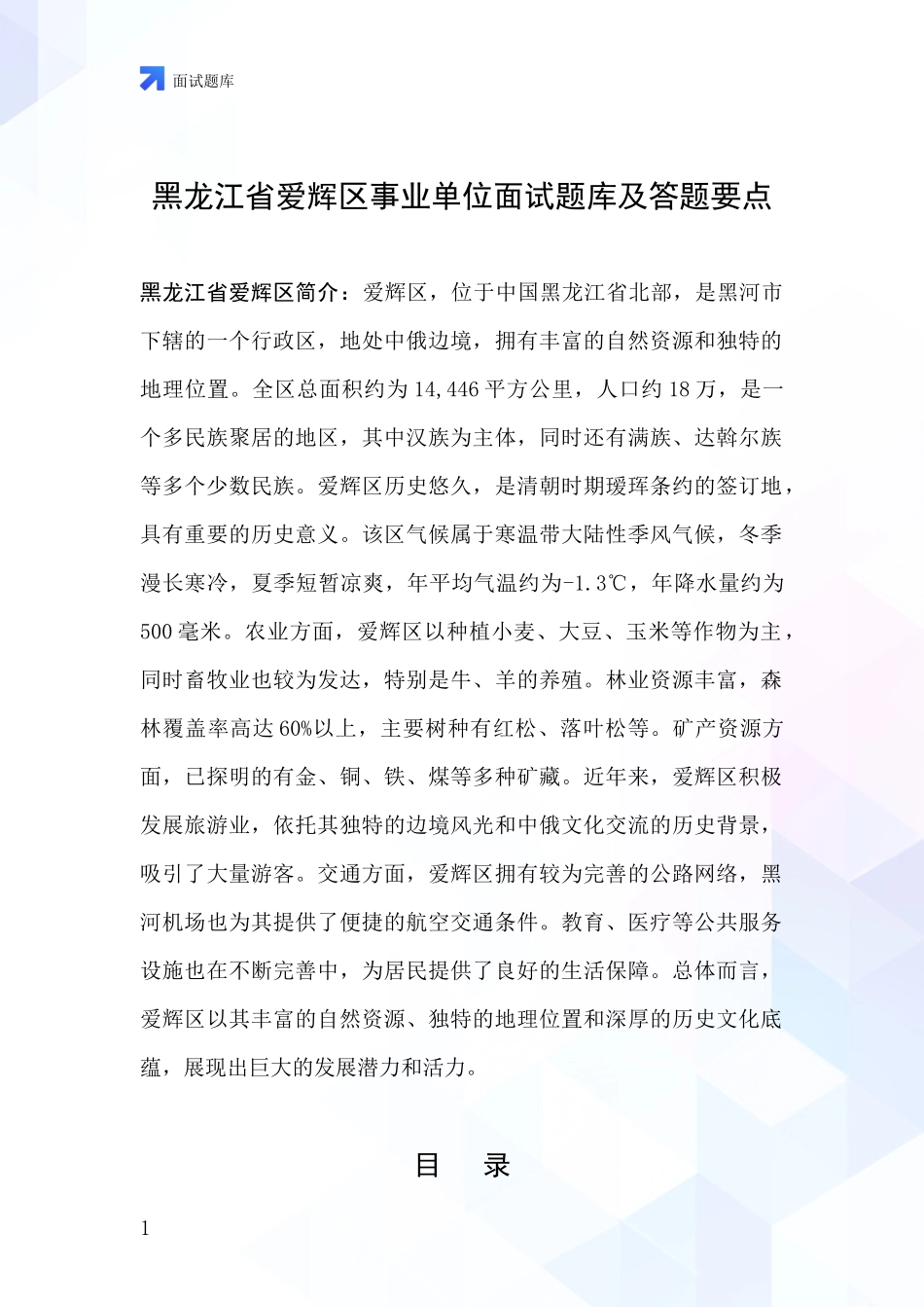 黑龙江省爱辉区事业单位面试题库及答题要点_第1页