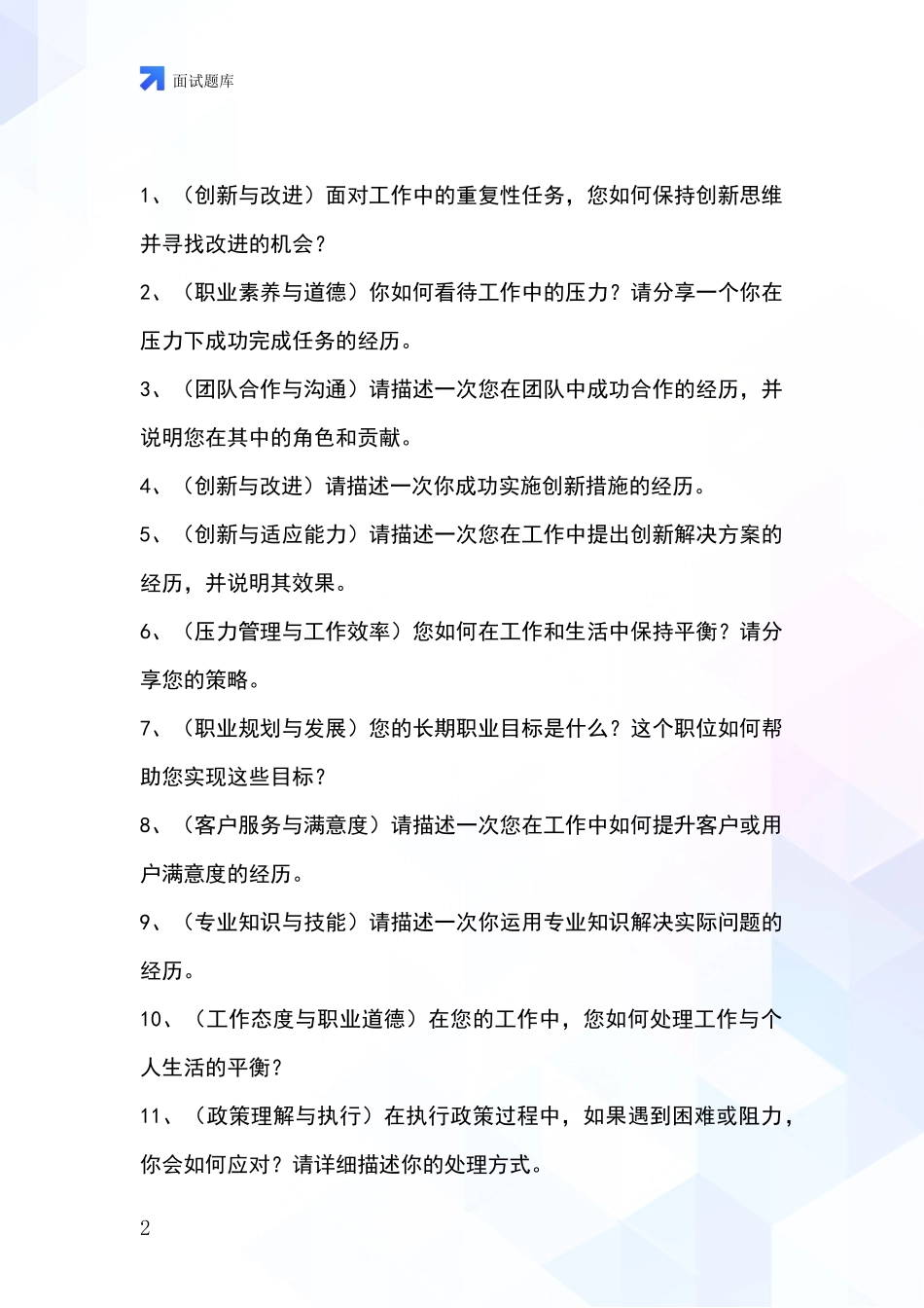 黑龙江省爱辉区事业单位面试题库及答题要点_第2页