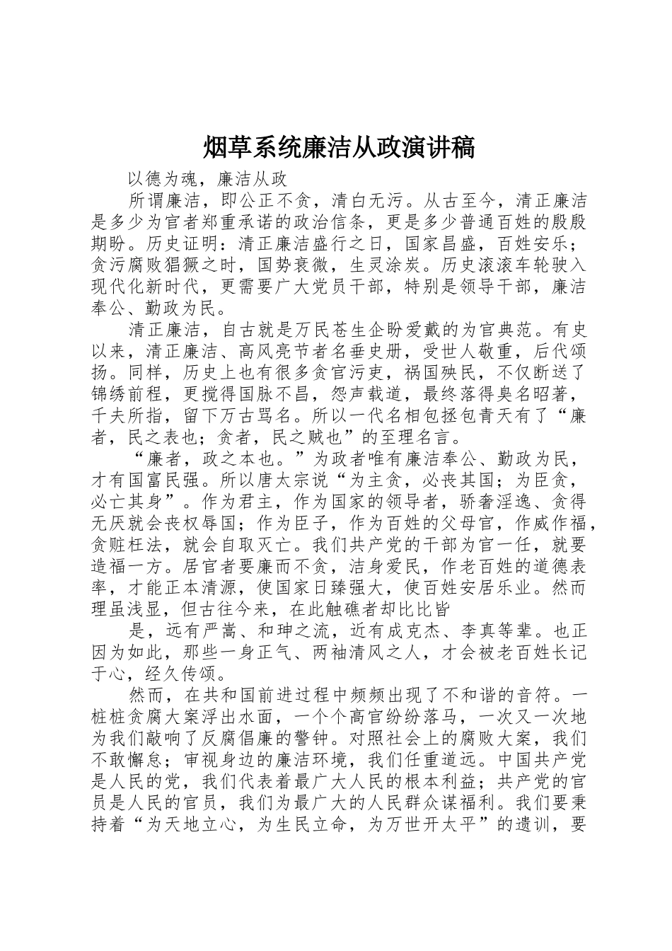 烟草系统廉洁从政演讲稿_第1页