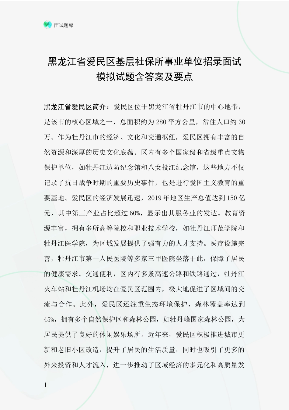 黑龙江省爱民区基层社保所事业单位招录面试模拟试题含答案及要点_第1页