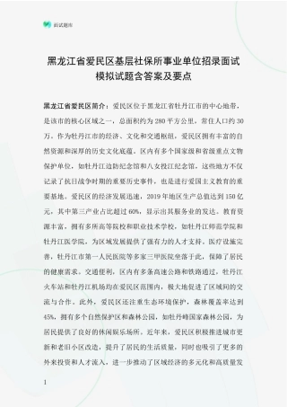 黑龙江省爱民区基层社保所事业单位招录面试模拟试题含答案及要点