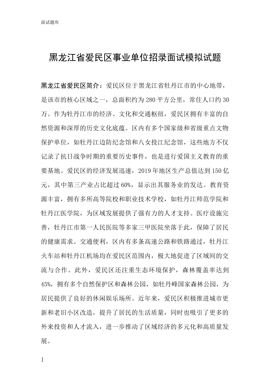 黑龙江省爱民区事业单位招录面试模拟试题_第1页