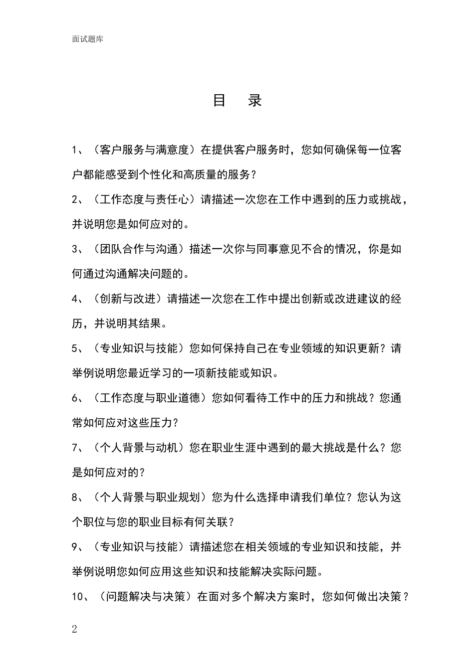 黑龙江省爱民区事业单位招录面试模拟试题_第2页