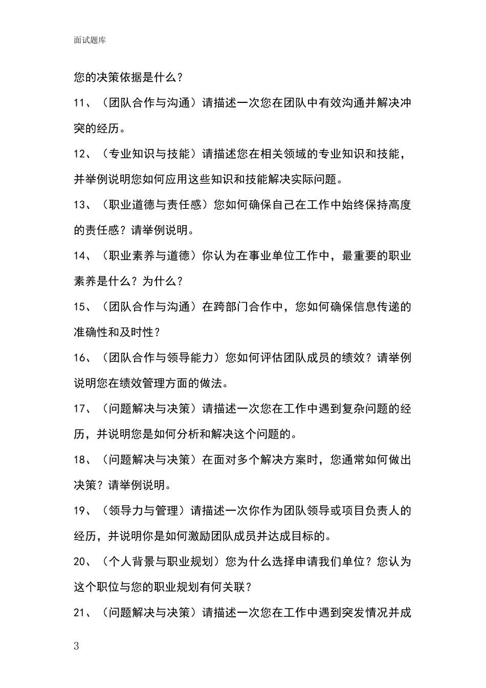 黑龙江省爱民区事业单位招录面试模拟试题_第3页