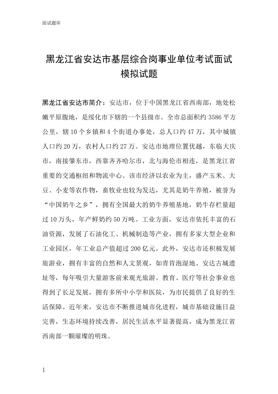 黑龙江省安达市基层综合岗事业单位考试面试模拟试题_第1页