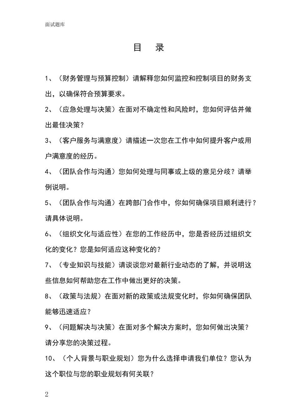 黑龙江省安达市基层综合岗事业单位考试面试模拟试题_第2页